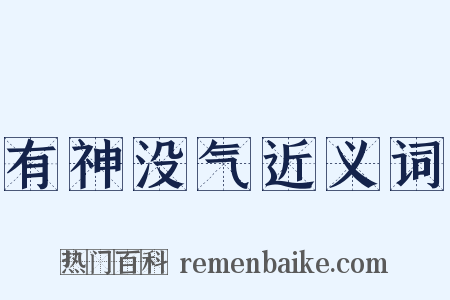 有神没气近义词是什么意思的图片